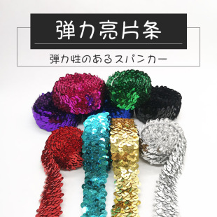 手工diy舞台演出服装 弹力亮片条花边织带 腰带肩带松紧带亮片辅料