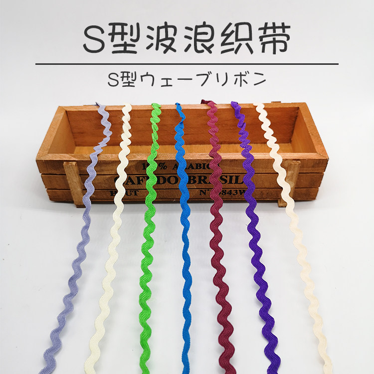 s型波浪纹服装婚庆百搭手工diy