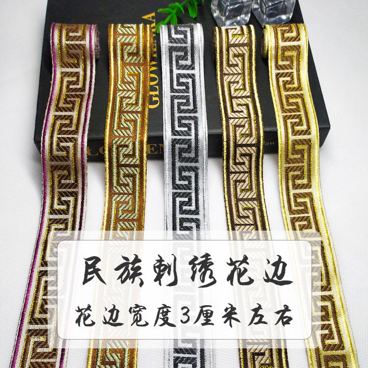 民族刺绣花边织带手工diy辅料