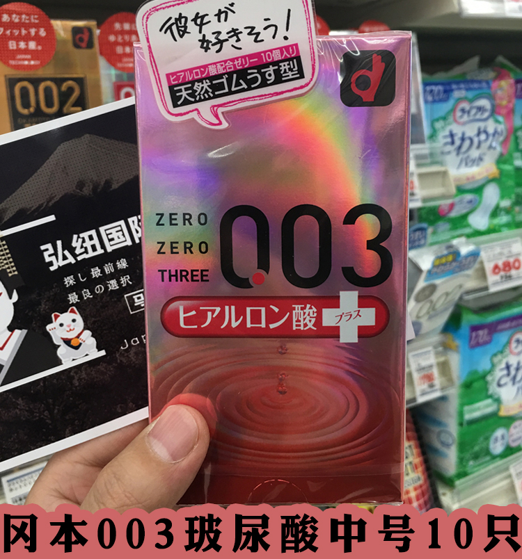 日本本土冈本ok 003超薄 玻尿酸 透明质酸 三倍保湿安全套 避孕套