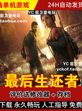 最后生还者美末1电脑版单机游戏