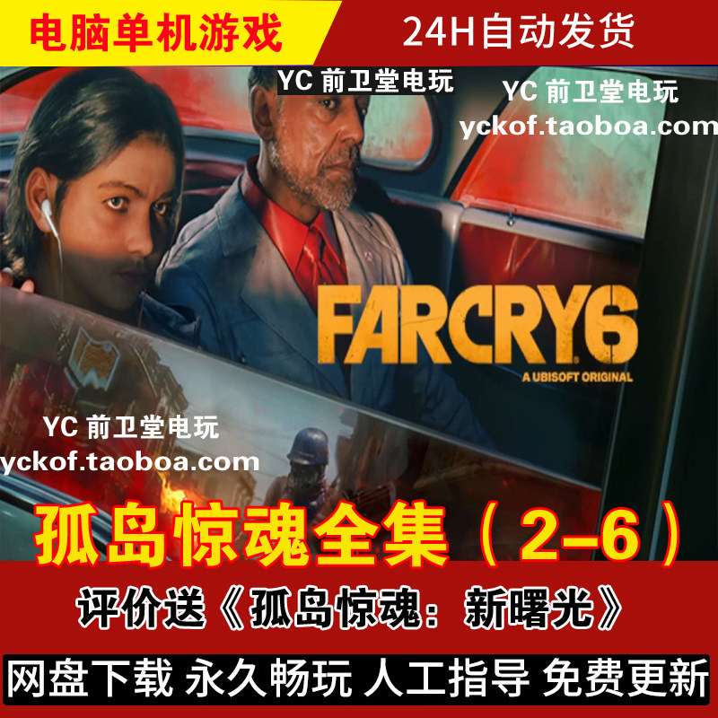 孤岛惊魂6 5432电脑版单机游戏血龙原始杀戳全集7部 评价送新曙光
