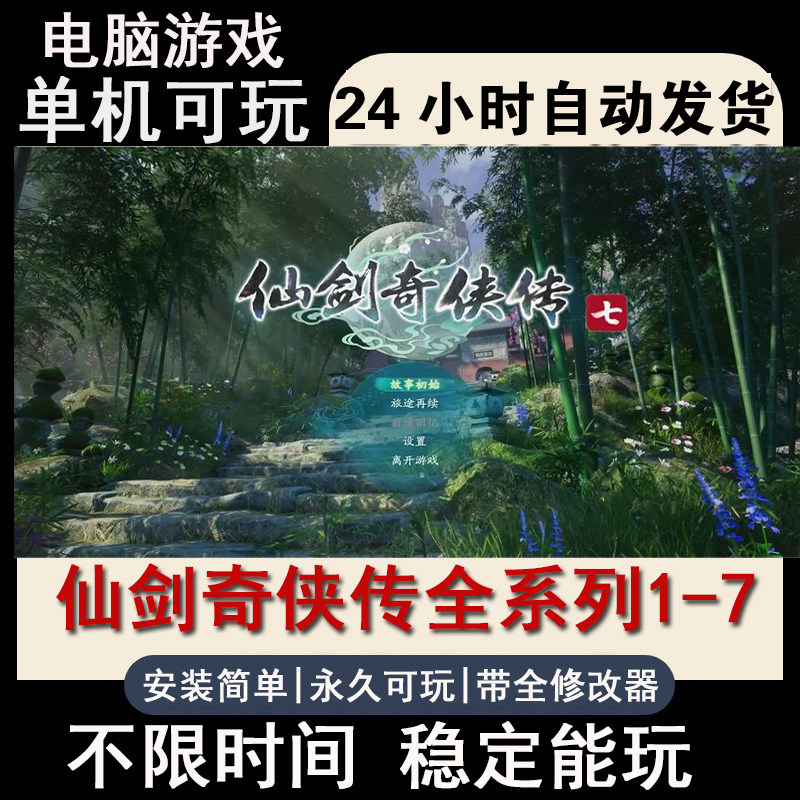 仙剑奇侠传7 全系列1234567整套 全DLC电脑单机游戏 评价送修改器