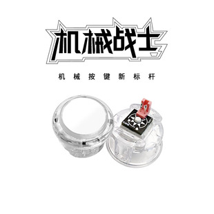 四通游艺 机械战士按键 骨灰级玩家专用按钮