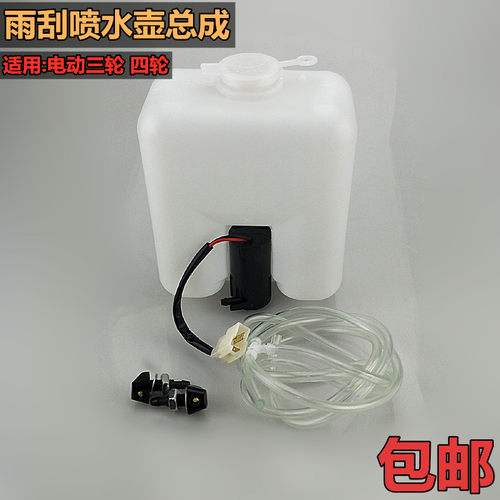 电动三四轮车雨刮刷喷水壶洗涤器12v24电机水泵喷头软管玻璃通配