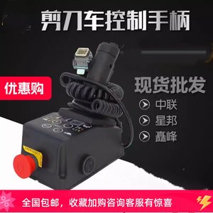 星邦升降机手柄GTJZ10高空剪车控制DTC中电中联系统矗峰牛力汉姆