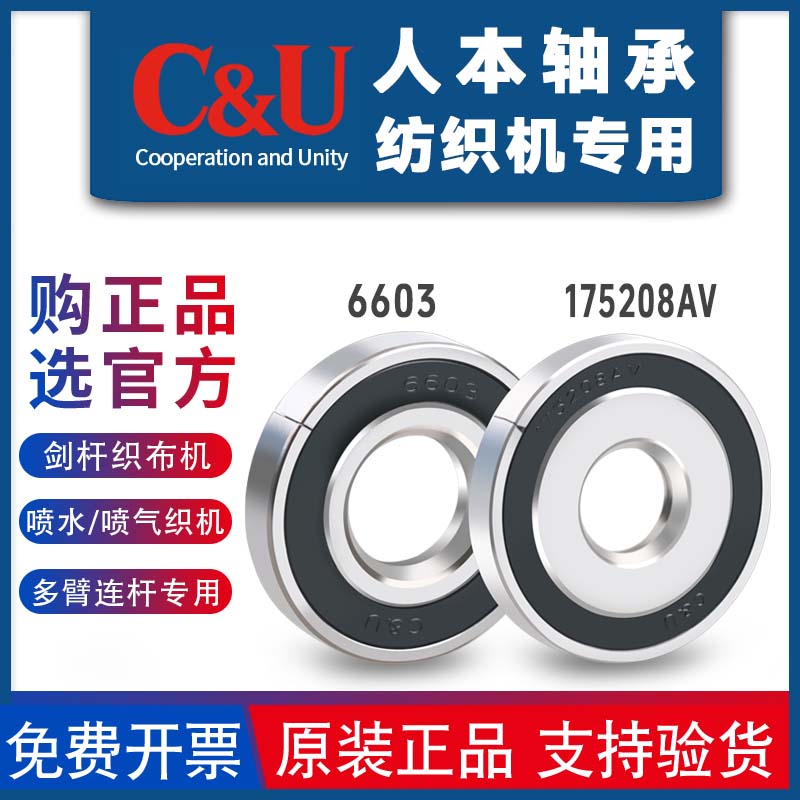 人本纺织机喷水喷气剑杆织布机多臂连杆轴承175208AV 6603AV/YA2