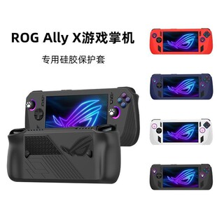 rog ally x保护套硅胶套软壳游戏机ally二代掌机全包软壳摇杆帽薄