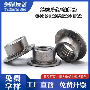 接地反式压铆螺母不锈钢反压铆螺母反铆螺母反压螺母GNS-M4M5M6M8