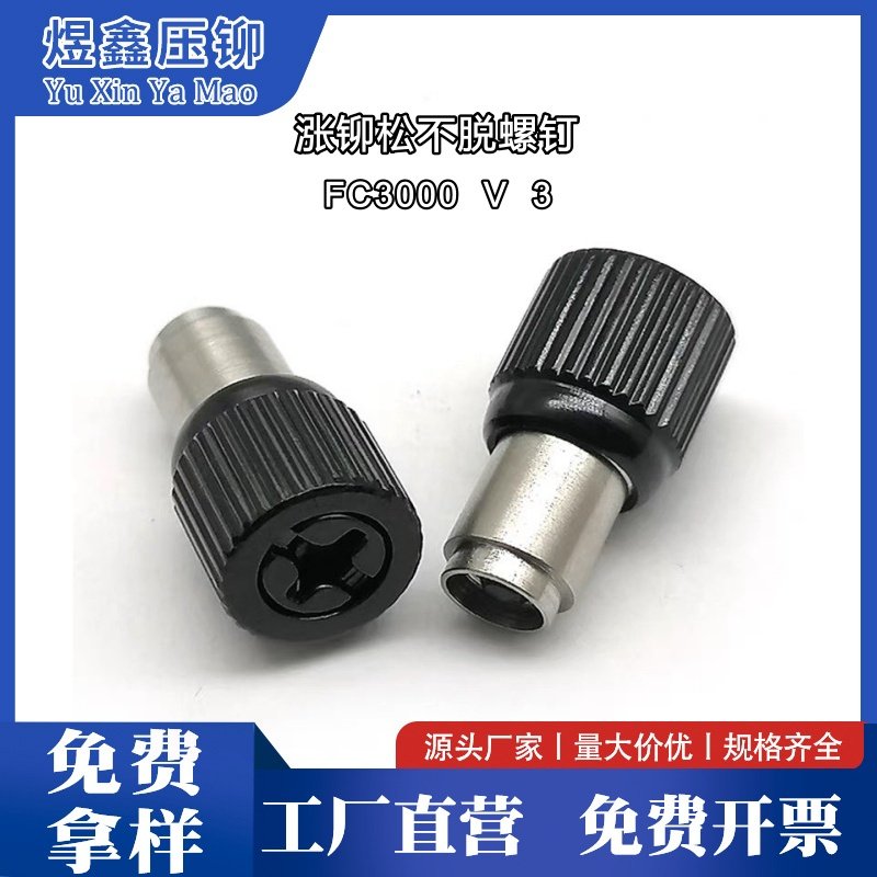 松不脱螺丝FC-3-3B/3-1/4-2涨铆弹簧螺钉 钣金机箱机柜紧固件黑色