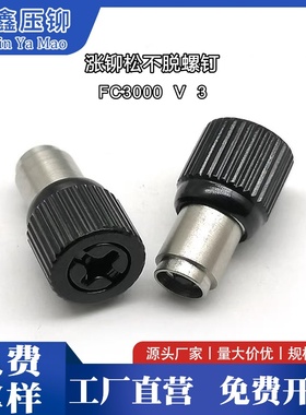 松不脱螺丝FC-3-3B/3-1/4-2涨铆弹簧螺钉 钣金机箱机柜紧固件黑色