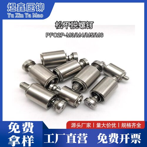 松不脱弹簧螺丝PFC2P-M3M4M5M6
