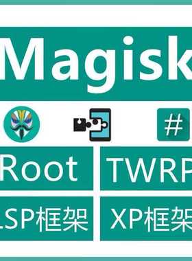 小米root红米刷机救砖LSP框架适用于 黑鲨面具KSU隐藏绕5级澎湃BL