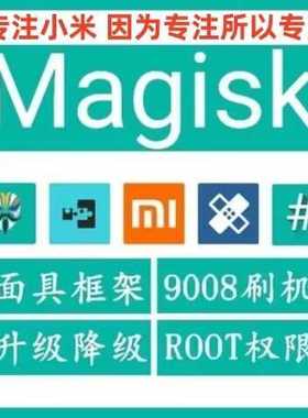 红米K50 k50pro note13 K40 小米10 10S刷机 降级 root面具黑鲨BL