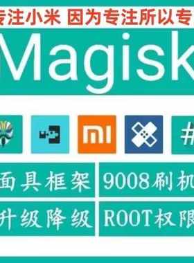 root刷机降级面具红米小米黑鲨BL