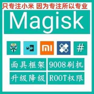 K40 note13 小米10 10S刷机 root面具黑鲨BL 红米K50 降级 k50pro