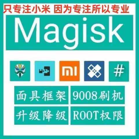 root刷机降级面具红米小米黑鲨BL