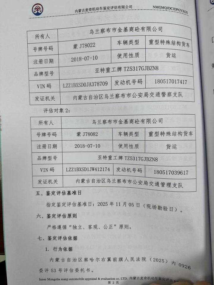 1月14日乌兰察布亚特重工牌蒙J78022网络拍卖公告