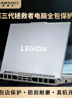 【观溯汐三代全新升级】适用2026款联想拯救者R7000P极雾透明Y9000P保护壳Y7000P磨砂R7000防摔耐磨R9000P