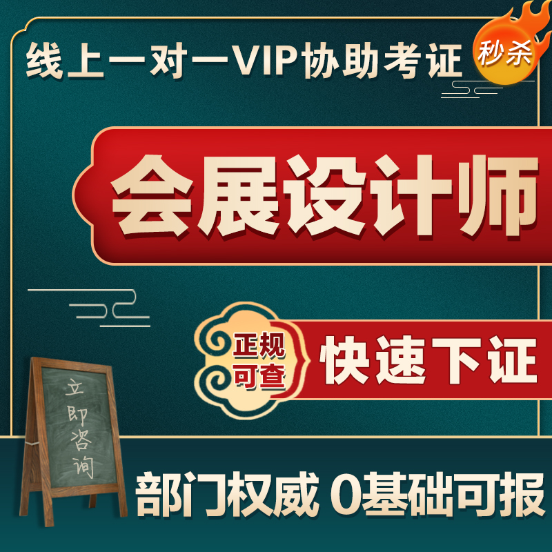会展设计师策划营销管理培训师证活动室内平面广告婚礼赛事堪舆