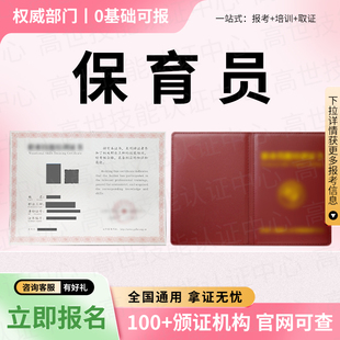 保育员证书月嫂育婴师产后修复师幼儿园园长早教育婴指导师线上报