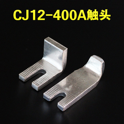 CJ12-400A交流接触器触头 触点 接触器配件动静一对 国标触点