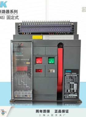 1600A上海人民开关厂RMW1-RKW1-2500A-DW45固定式4P框架断路器3P