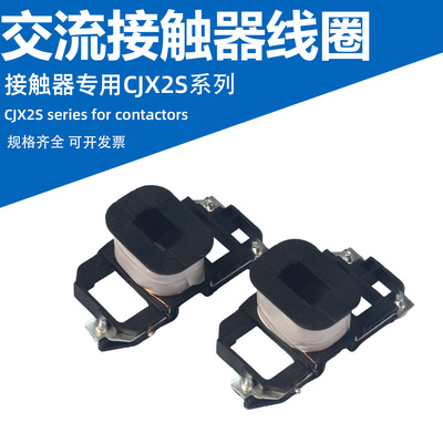德力西CJX2S-1211/1801/25/3210/4011-95/380/220v交流接触器线圈