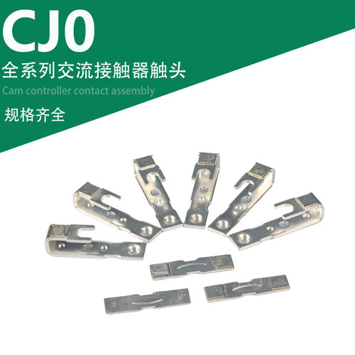 CJ0-75A CJ0-120A交流接触器触头CJO-120A CJO-75A动静银触点接点