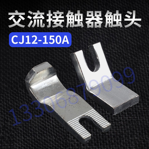 CJ12-150触头国标紫铜