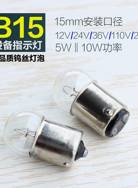 B15mm圆头指示报警灯泡信号灯卡口摩托车灯珠6V12V36V24V305W10W