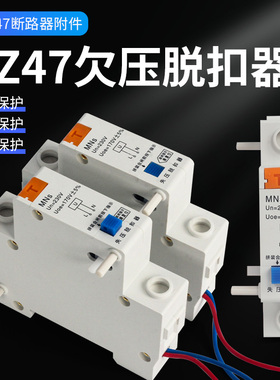 DZ47分励脱扣器过压欠压消防强切开关分离式24v空气开关漏电mx+of