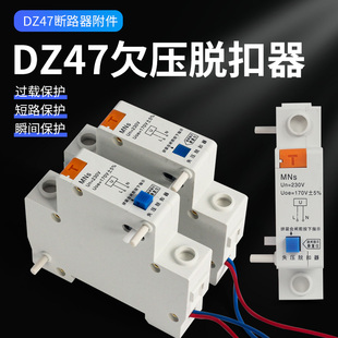 DZ47分励脱扣器过压欠压消防强切开关分离式24v空气开关漏电mx+of