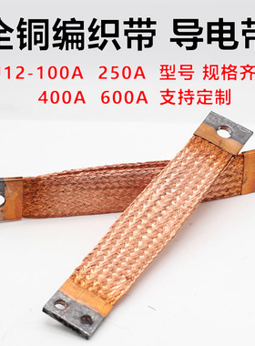 全紫铜编织带CJ12-400A CJ12-600A250A交流接触器导电带双层加厚