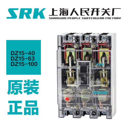 上海人民开关厂SRK DZ15-40/63 100/390 290塑壳断路器透明盖总开