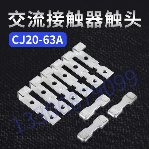 CJ20交流接触器银触头加厚银点