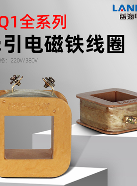 牵引电磁铁线圈MQ1-5131 5141 5151 380V全铜线圈8N25N