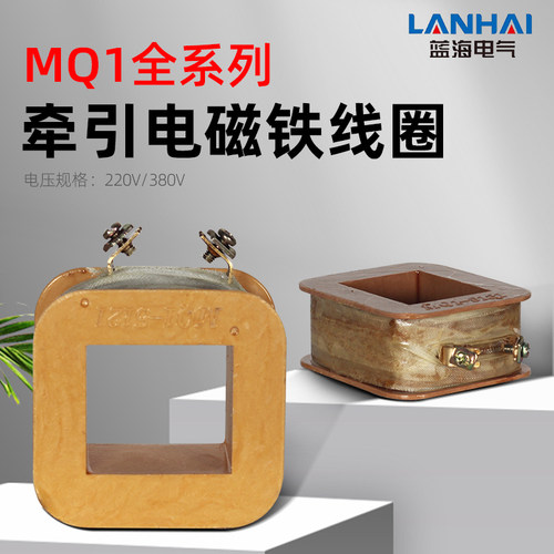 牵引电磁铁线圈MQ1-5131 5141 5151 380V全铜线圈8N25N