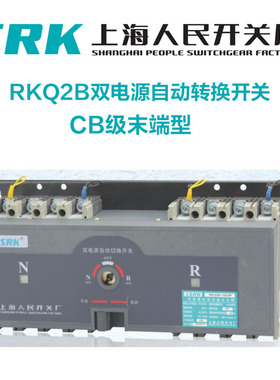 SRK上海人民开关厂 RKQ2B-63/3P 4P双电源自动转换开关切换末端型
