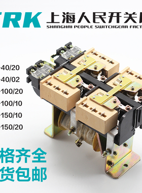 上海人民吸盘用220V直流接触器CZ0-40/20 CZ0-100/20 CZ0-150/20