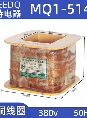 华信/正特 MQ1-5131 5141牵引电磁铁线圈MQ1-8N全铜380VMQ1-5151