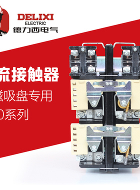 德力西直流接触器 CZ0-40/20 100/20 150/20 DC220V电磁吸盘专用