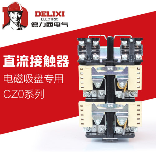 德力西直流接触器电磁电磁吸盘
