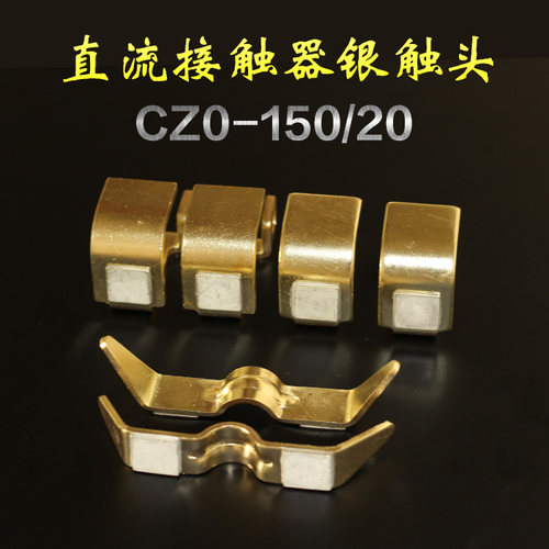 cz0-15020直流触头直流接触器