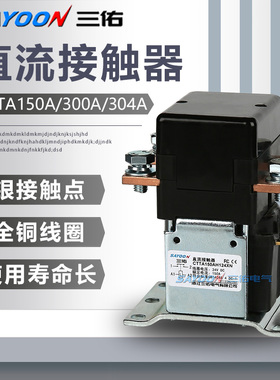 三佑厂家直销CTTA150A 300A 304A 直流接触器24V 48V 60V 72V 84V
