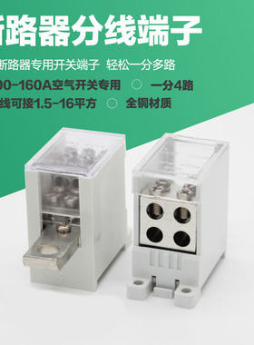 NM1-100A空开断路器分线端子1进4出开关端子FJ6G-100/10-35/4×16