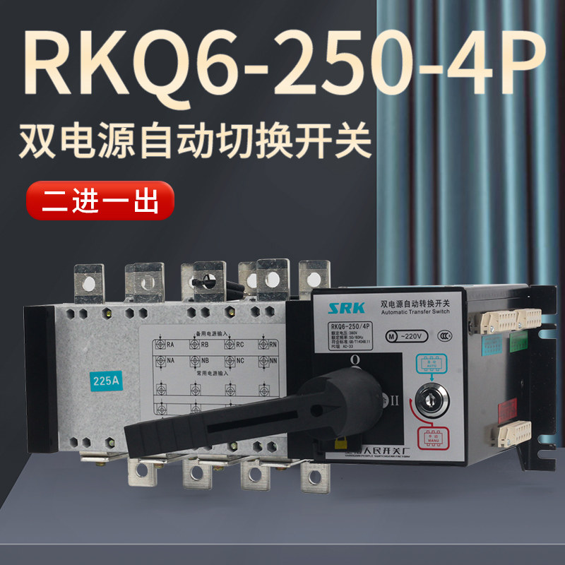 上海人民开关厂PC级HGLD二进一出RKQ6-250/4P双电源自动转换开关