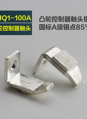 凸轮控制器触头组触点THQ1-100A THQ1-63A 25A天车联动台银点85银