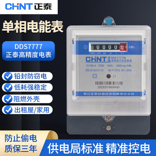 正泰智能高精度电表单相