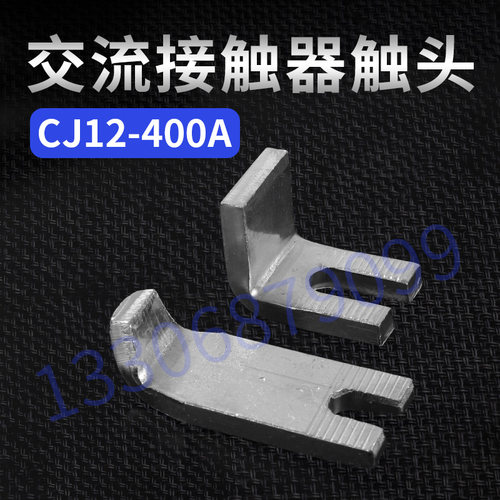 CJ12-400触头国标紫铜